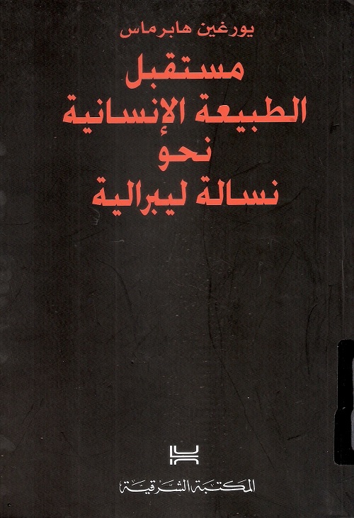 مستقبل الطبيعة الإنسانية : نحو نسالة ليبرالية